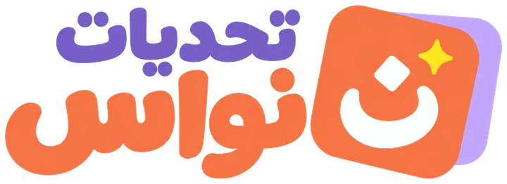 تحديات نواس