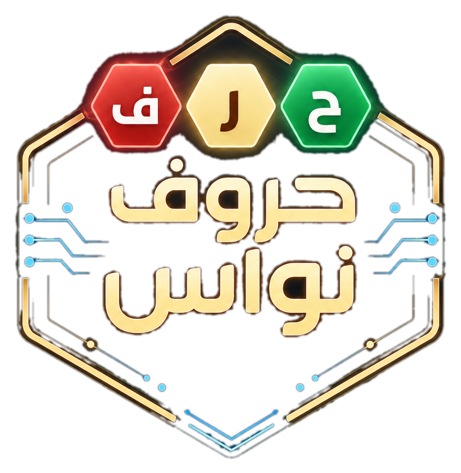 شعار حروف نواس